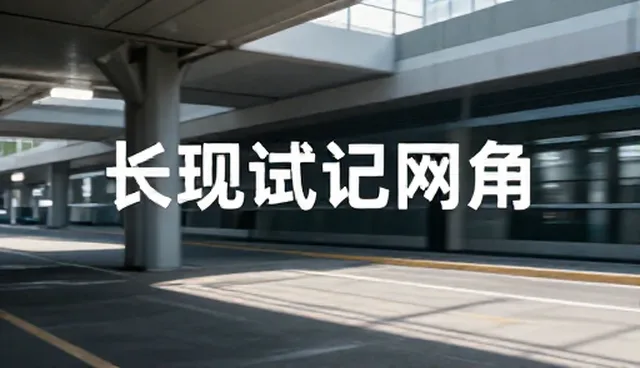 传播方案适用情况有哪些？如何选择合适的传播方式？